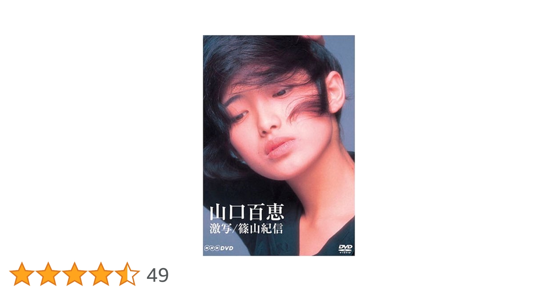 Amazon.co.jp: 山口百恵 激写/篠山紀信 [DVD] : 山口百恵, 山口百恵: DVD